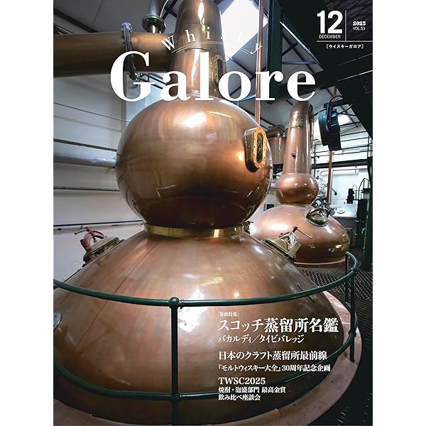 Whisky Galore(ウイスキーガロア)Vol.54 2026年2月号 | ウイスキー文化